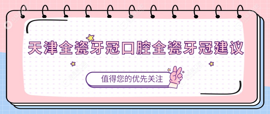 天津全瓷牙冠口腔全瓷牙冠建议