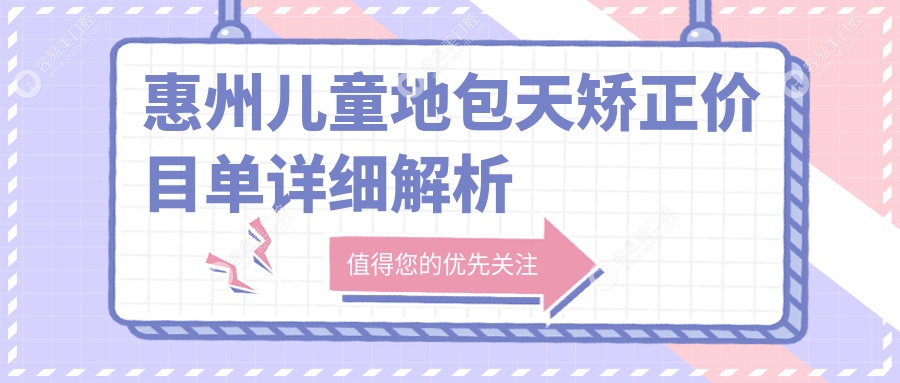惠州儿童地包天矫正价目单详细解析