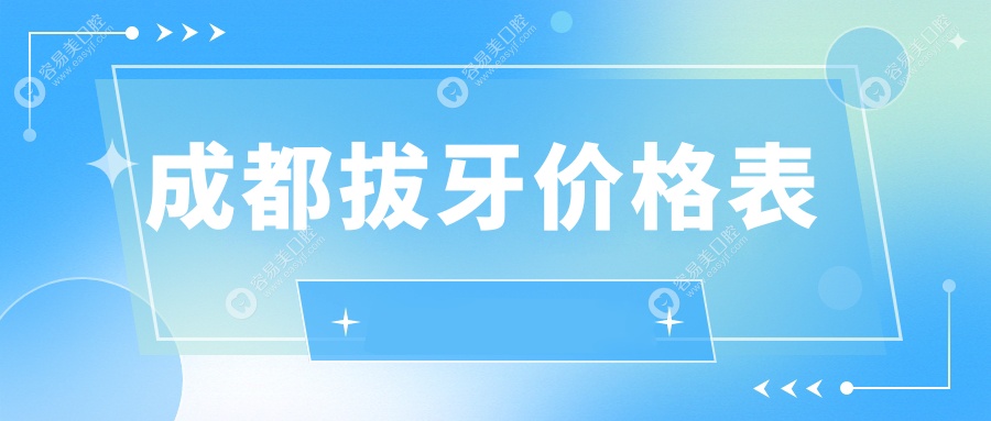 成都维他灵口腔拔牙价格一览：专业服务与透明收费推荐