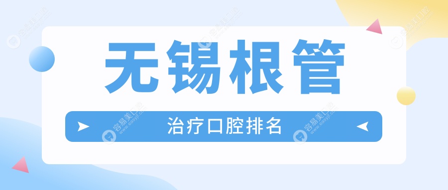 无锡根管治疗哪家强？悦善口腔vs新吴珂创，谁是你心中的t