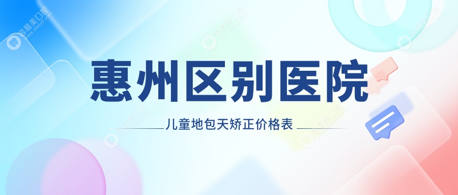 惠州区别医院儿童地包天矫正价格表