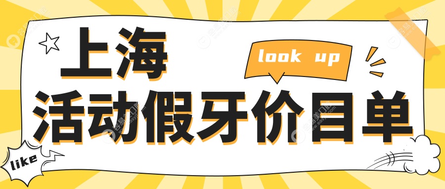 上海活动假牙价格大揭秘：维雅口腔 vs 尔双口腔 vs 