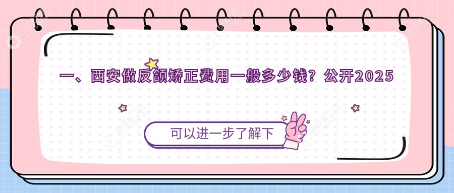 西安反颌矫正哪家强？揭秘价格与效果，矫正笑容不再等待