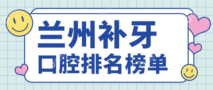 甘肃兰州补牙哪家强？诺贝尔口腔门诊部与台牙迪萌口腔排