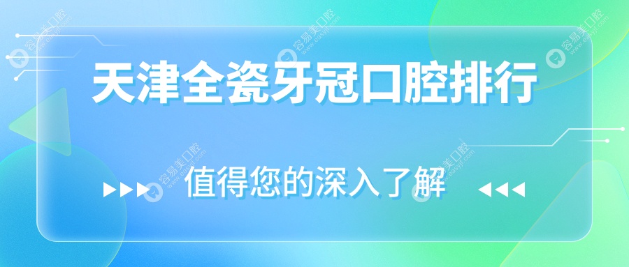 天津全瓷牙冠哪家强？亲测推荐价格亲民的全瓷牙冠只需100