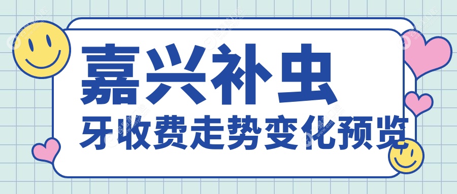 嘉兴补虫牙收费走势变化预览
