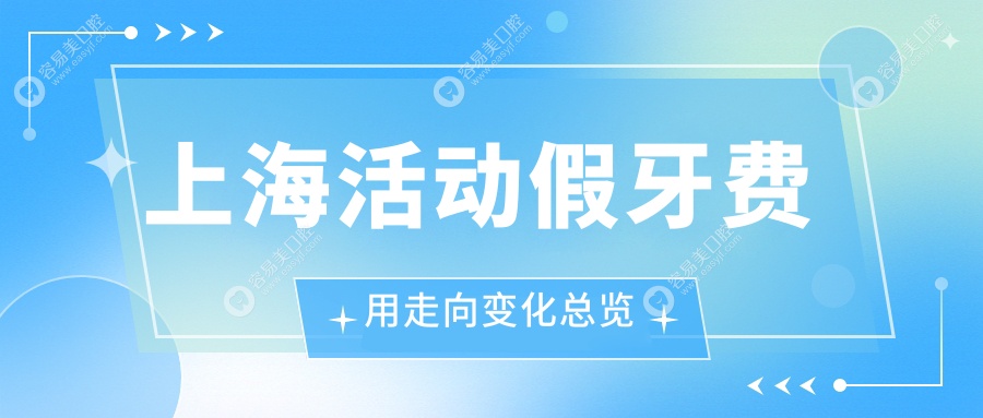 上海活动假牙费用走向变化总览