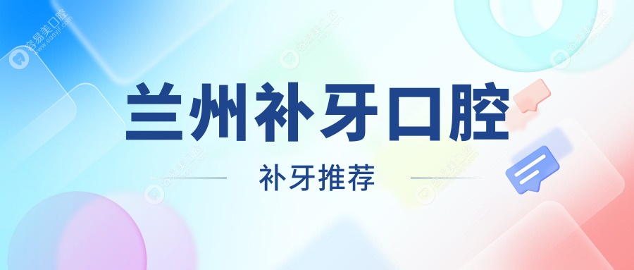 兰州补牙口腔补牙推荐