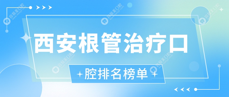西安根管治疗哪家强？权威口腔医院推荐，根管治疗仅需300