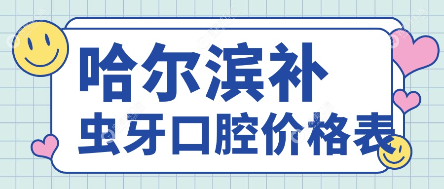 哈尔滨补虫牙口腔价格表