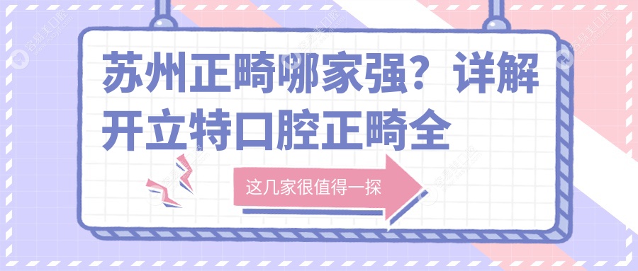 苏州正畸哪家强？详解开立特口腔正畸全流程及3000元收费标准