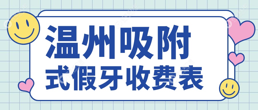 温州吸附式假牙与全瓷牙冠、活动义齿及烤瓷牙收费标准大
