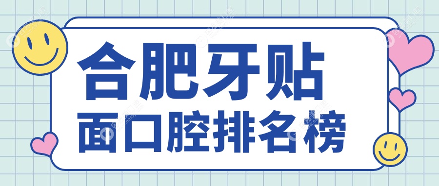 合肥牙贴面哪家强？艾雅整形口腔医院&卓雅口腔门诊部领衔