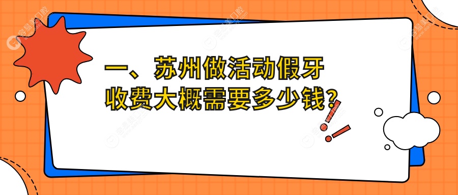 苏州吸附性义齿价格亲民，活动假牙收费标准5000元起，口