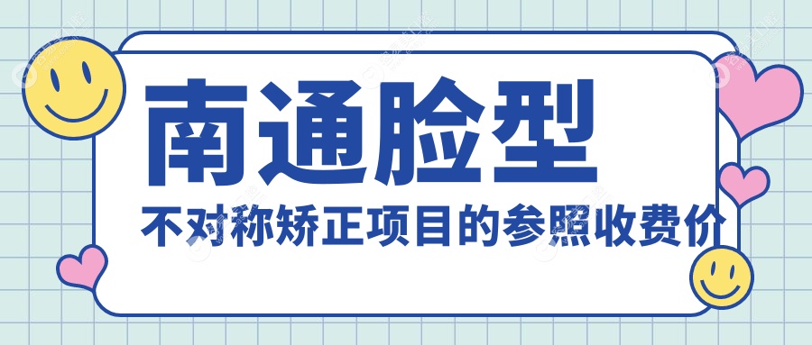 南通脸型不对称矫正项目的参照收费价格表