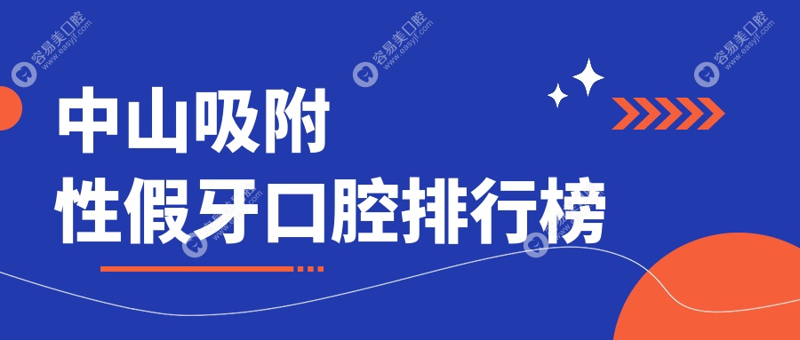 广东中山吸附性假牙哪家强？年华口腔 vs 杨新口腔诊所
