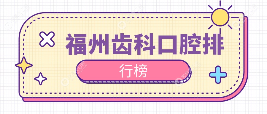 福州齿科口腔排行榜