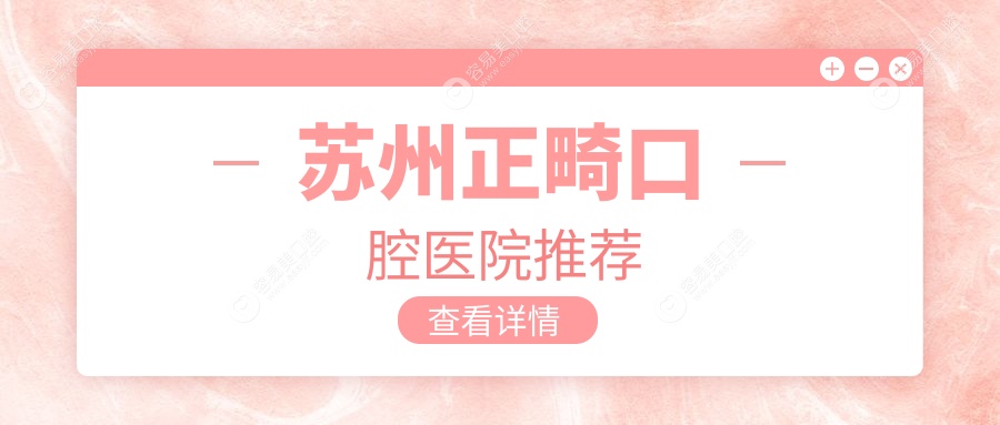 苏州正畸哪家强？详解开立特口腔正畸全流程及3000元收费