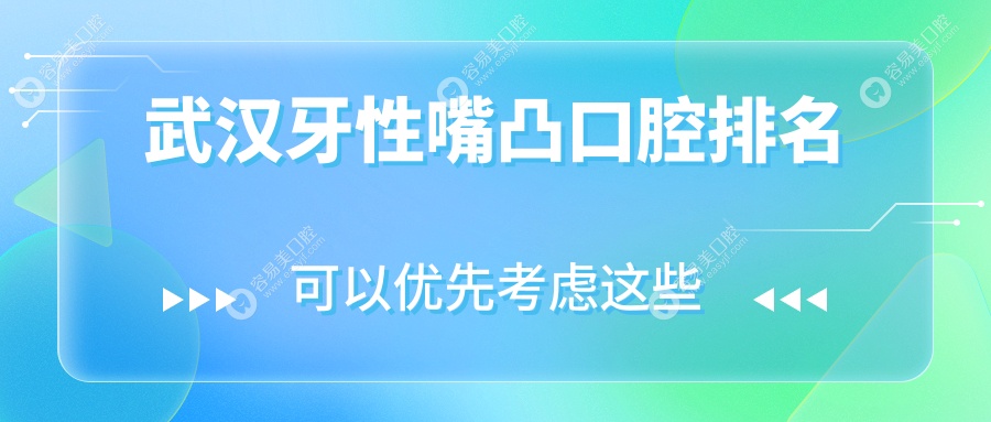 武汉牙性嘴凸矫正哪家强？湖北武汉博牙口腔 vs 湖北武