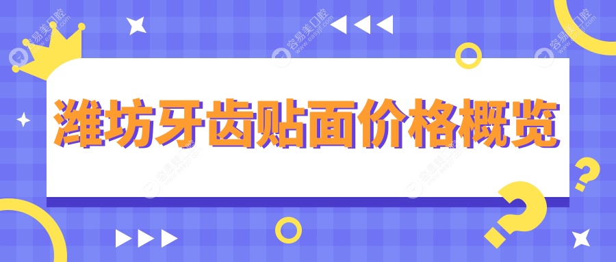 山东潍坊临朐亚仑口腔牙齿贴面价格一览表，专业推荐性价