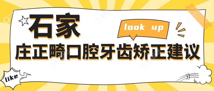 石家庄正畸口腔牙齿矫正建议