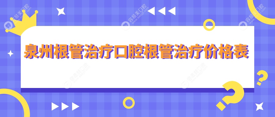 泉州根管治疗口腔根管治疗价格表