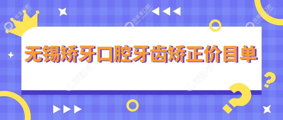 无锡矫牙口腔牙齿矫正价目单