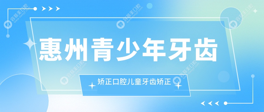 惠州青少年牙齿矫正口腔儿童牙齿矫正建议