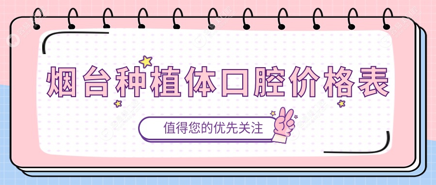 烟台种植体口腔价格表