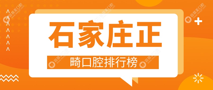 石家庄正畸哪家强？栾城齿康PK新乐信实，及简正定博爱等