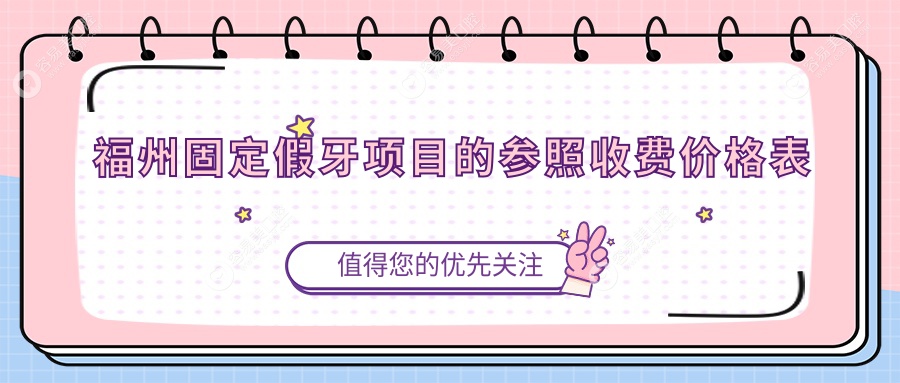 福州固定假牙哪家强？清雅博美、中泽口腔、刘军华诊所价
