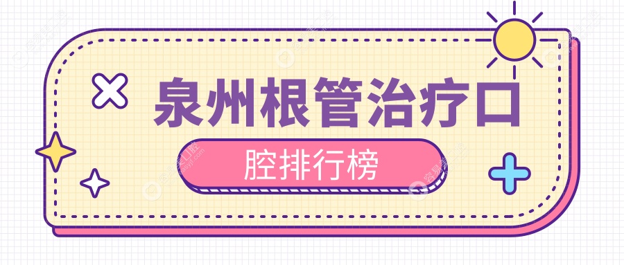 泉州根管治疗哪家强？前10口腔医院大盘点，根管治疗只需3