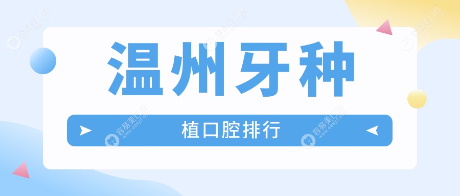 温州牙种植优选：前10强口腔医院揭晓，牙种植低至2000元起