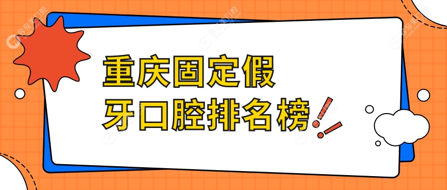 重庆口碑最佳的固定假牙修复方案，300元起超值体验让笑容