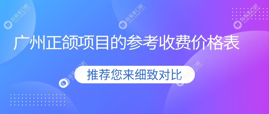 广州正颌手术全面解析及价格透明公开：正颌手术仅需20000