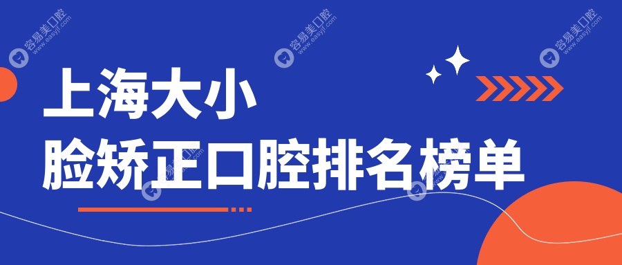 上海大小脸矫正口碑医院推荐，权威机构矫正价格仅需30000
