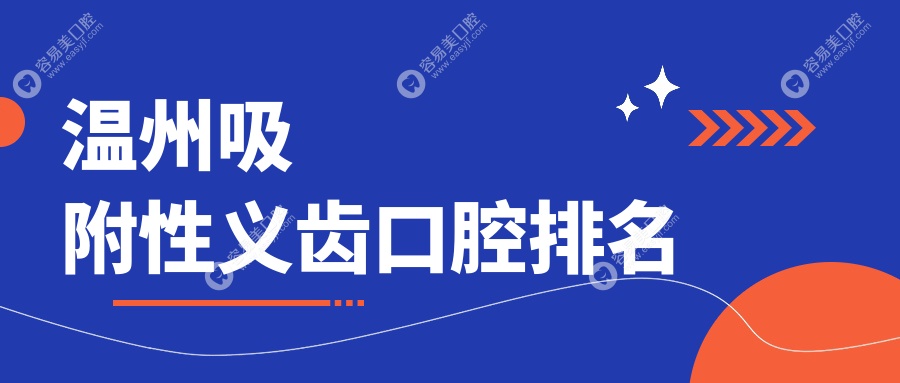 浙江温州雅乐口腔：吸附性义齿专家，让你重拾美食乐趣，