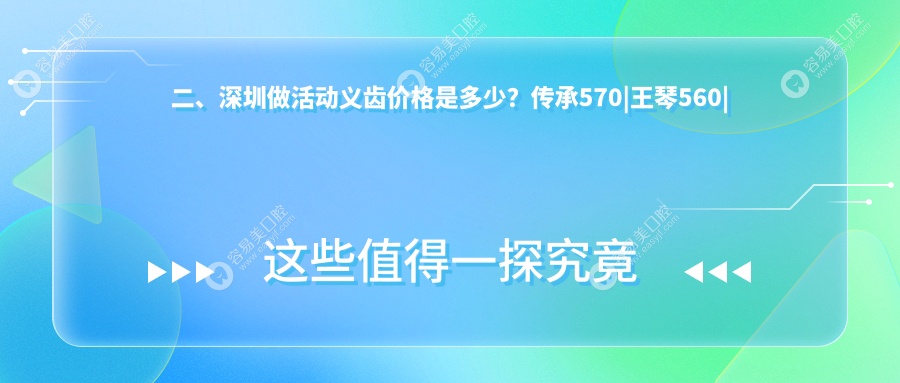 二、深圳做活动义齿价格是多少？传承570|王琴560|传志博耀540
