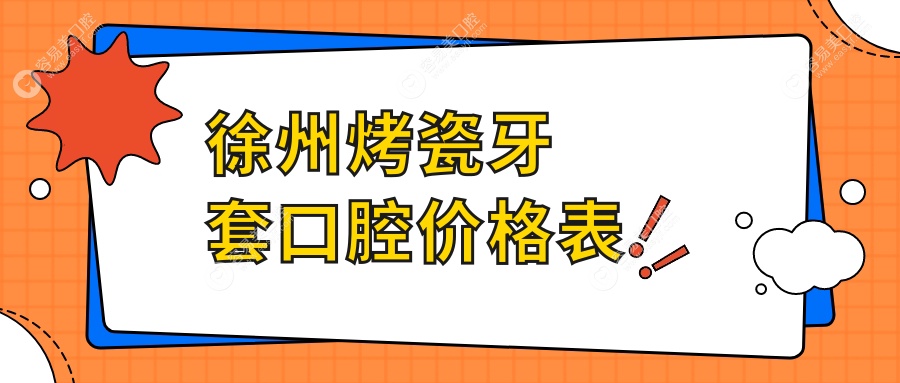 徐州烤瓷牙套口腔价格表