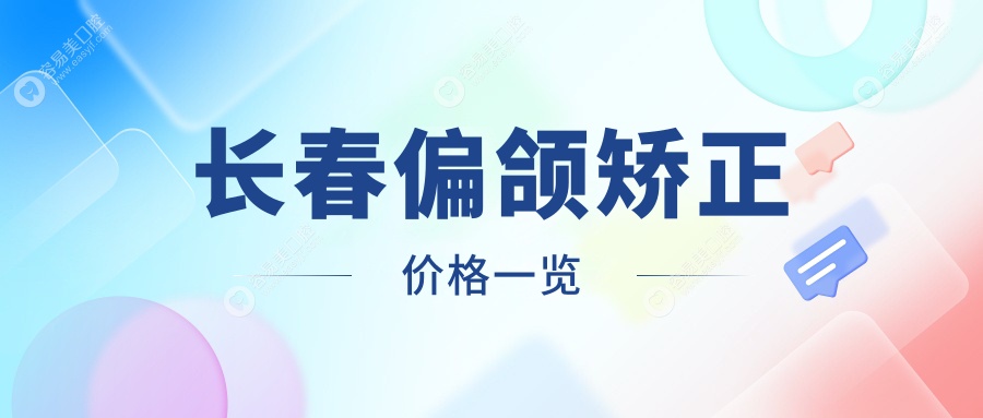 长春偏颌矫正哪里好？专业医生推荐的矫正方案及20000元价