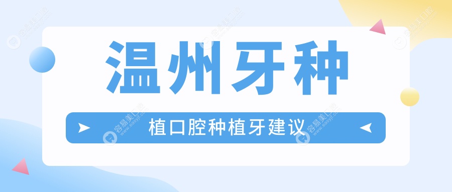 温州牙种植口腔种植牙建议