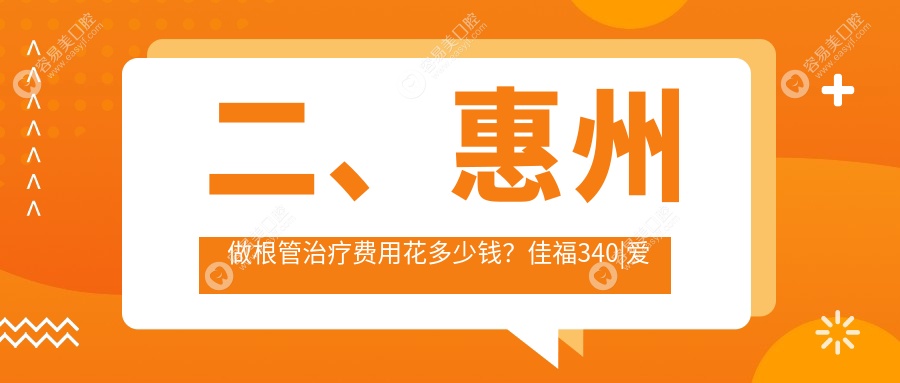 二、惠州做根管治疗费用花多少钱？佳福340|爱亲300|鑫华350