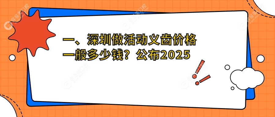 广东深圳达康口腔与荣耀口腔活动义齿收费标准大揭秘：权