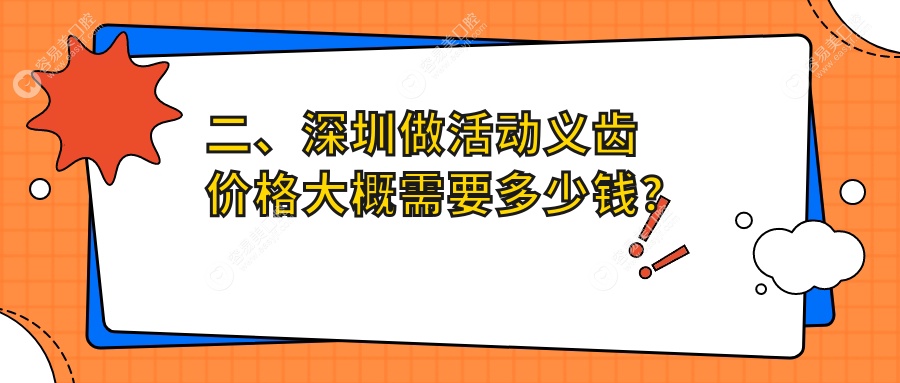 二、深圳做活动义齿价格大概需要多少钱？传承570|王琴560|传志博耀540