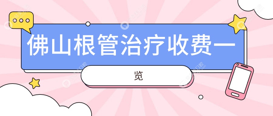 佛山根管治疗收费一览