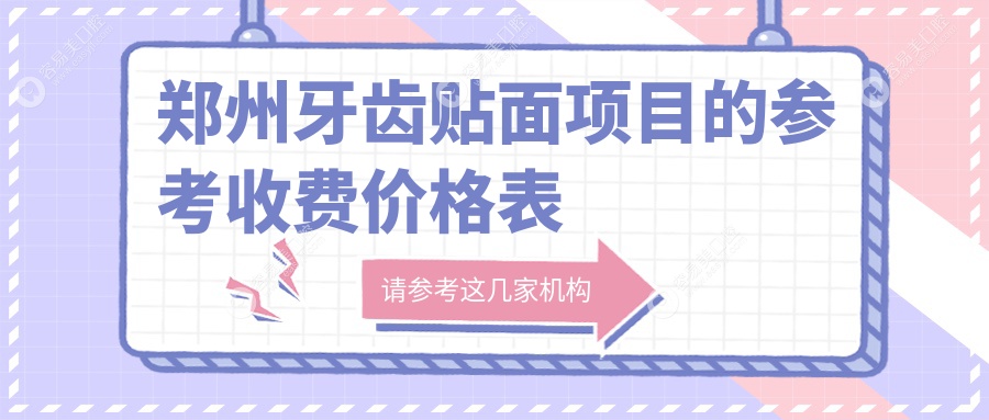 郑州牙齿贴面项目的参考收费价格表