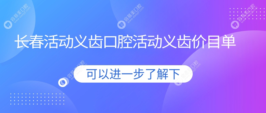 长春活动义齿口腔活动义齿价目单