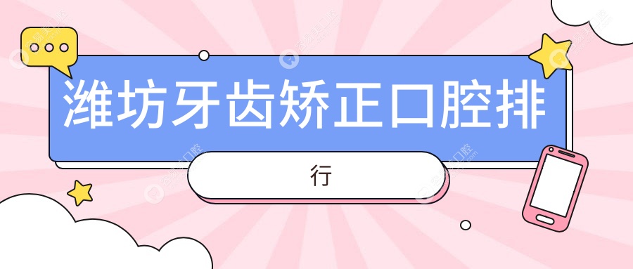 潍坊牙齿矫正口腔排行
