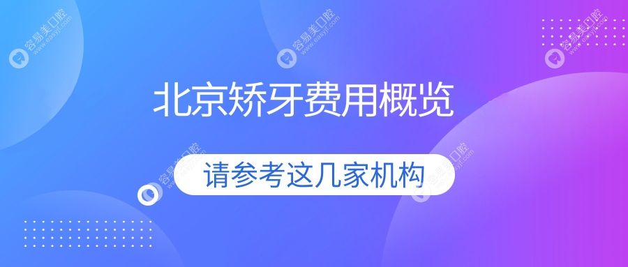 北京矫牙价格大盘点：贝杰三里屯、磐德、昌平牙适乐口腔