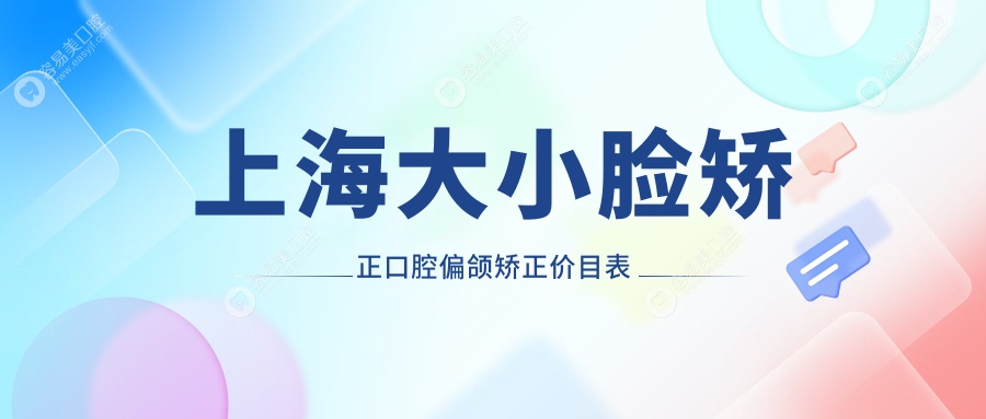 上海大小脸矫正口腔偏颌矫正价目表